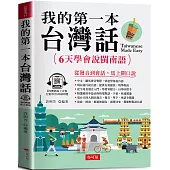 我的第一本台灣話：中文.羅馬拼音對照，6天學會說台語(QR Code版)