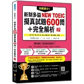 挑戰高分!新制多益NEW TOEIC擬真試題600問+完全解析 新版(隨書附四國口音聽力測驗音檔QR Code)