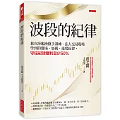 波段的紀律：我在海龜操盤手訓練、法人交易現場學到的進場、加碼、退場紀律，守住紀律獲利至少50%