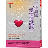 三秒額滿!「愛情通識課」： 如何相識、留下好感、示愛、相處、或好好分手?CNN慕名採訪的愛情課。