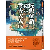 經典童話竟是警告大人的：小美人魚、小紅帽、寶蓮燈、白蛇傳……本是寫給小孩看的故事，大人為何更該讀?