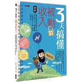 3天搞懂如何解鎖被動收入：靈活規劃理財藍圖、善用投資工具，創造穩健的被動收入來源，提早財務自由!