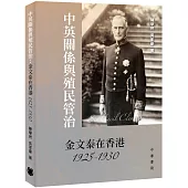 中英關係與殖民管治：金文泰在香港1925-1930