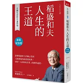 稻盛和夫 人生的王道(新裝紀念版)：正確生活的共通哲學