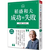 稻盛和夫 成功與失敗(新裝紀念版)：如何過好一生的品格