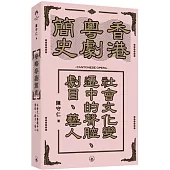 香港粵劇簡史：社會文化變遷中的聲腔、劇目、藝人