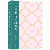 《金瓶梅》版本史