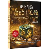 史上最強萬能心鑰 世界最神奇的24堂課