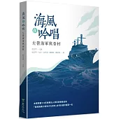 海風在吟唱：左營海軍與眷村