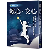 教心.交心：我與孩子一起讀《靜思語》的21堂生命教育課【靜師芬芳錄】