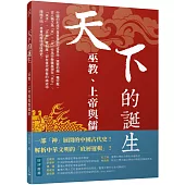 天下的誕生：巫教、上帝與儒教國家