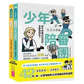 少年陪審團：生活法律X公共法治篇|生活漫畫情境+公民法治素養，避開無所不在的犯罪地雷(共兩冊)