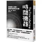 時間機器：時空旅人之謎，劃時代的科幻小說