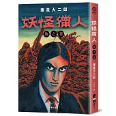 妖怪獵人：地之卷、天之卷、水之卷(套書不分售)