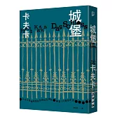 城堡(卡夫卡最繁複神祕的最終代表作‧逝世100週年紀念)