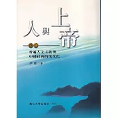 人與上帝(卷七)普遍人文主義與中國社會的現代化