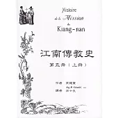 江南傳教史(五)[上下冊合售]