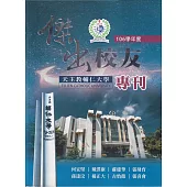 天主教輔仁大學106學年度傑出校友專刊
