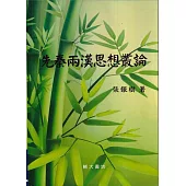 先秦兩漢思想叢論(再版)