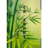 音樂、文學與教育(再版)