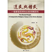 選民與種民：一個蒙選思想的比較宗教研究