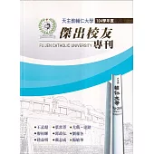 天主教輔仁大學104學年度傑出校友專刊