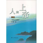 人與上帝(卷十)人與人生的探討