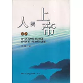 人與上帝(卷八)自中西哲學思想之會通看中西形上學的基本課題