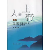 人與上帝(卷九)大易哲學和天主教之修養論及德行論的比較探討