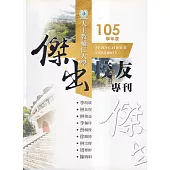 天主教輔仁大學105學年度傑出校友專刊