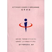 臺中市議會第4屆議員第15選舉區缺額補選選舉實錄[附光碟]