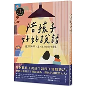 陪孩子好好說話：讓愛無礙，養成良好的親子溝通