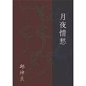 月夜情愁