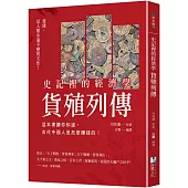 史記裡的經濟學《貨殖列傳》： 這本書讓你知道，古代中國人是怎麼賺錢的!