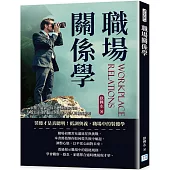 職場關係學：裝傻、避禍、成功!無聲勝有聲，菜鳥必修的職場潛規則，紅人的職商秘密
