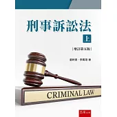 刑事訴訟法(上)(5版)