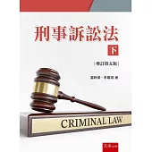 刑事訴訟法(下)(5版)