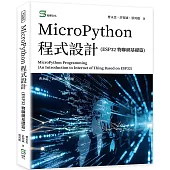 MicroPython 程式設計(ESP32 物聯網基礎篇)