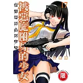 被惡魔附身的少女 17【限】