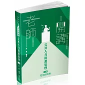 老師開講-公共人力資源管理-2025高普地特(保成)(二版)