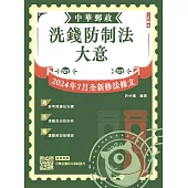 2025洗錢防制法大意(中華郵政(郵局)專業職(二)內勤適用)(2024/07法規全文修正大解密)(五版)