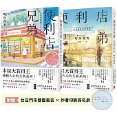 便利店兄弟：來得剛剛好的相遇(本屋大賞得主町田苑香感動人心的全新系列!)