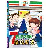 廁所幫少年偵探1：7-11偷竊風波(三版)