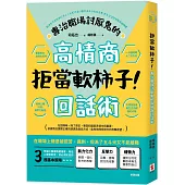 拒當軟柿子!專治職場討厭鬼的高情商回話術