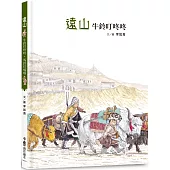 遠山：牛鈴叮咚咚・馬鈴叮噹噹(二版)