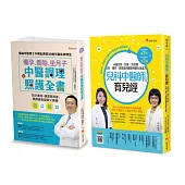 中醫調理 備孕、養胎、坐月子、育兒套書(共2本)：備孕、養胎、坐月子 中醫調理照護全書+兒科中醫師的育兒經