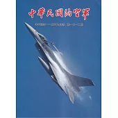 中華民國的空軍第1012期(113.09)