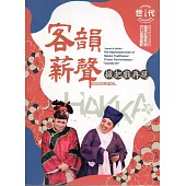 世代之聲：臺灣族群音樂紀實系列 《客韻薪聲 撮把戲再現》[3片光碟]