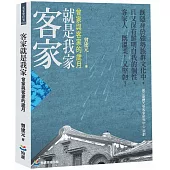 客家就是我家：曾家與客家的歲月