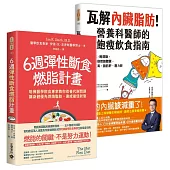 6週彈性斷食燃脂計畫+瓦解內臟脂肪【套書共二冊】：資深飲食專家教你用輕斷食╳輕運動改善代謝問題，打造自動燃脂體質